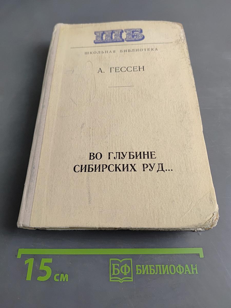 Во глубине сибирских руд...