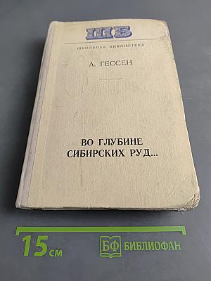 Во глубине сибирских руд...