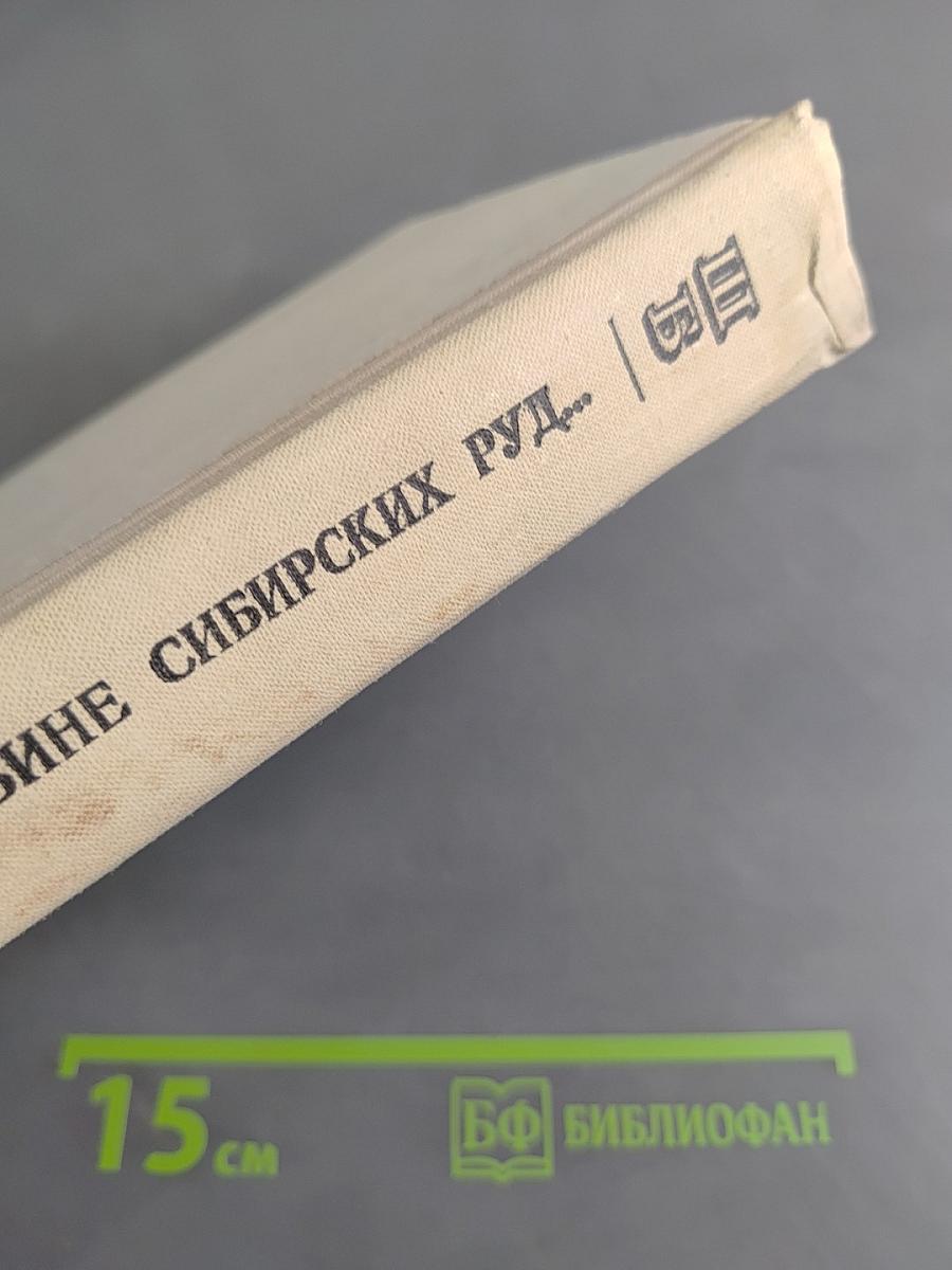 Во глубине сибирских руд...