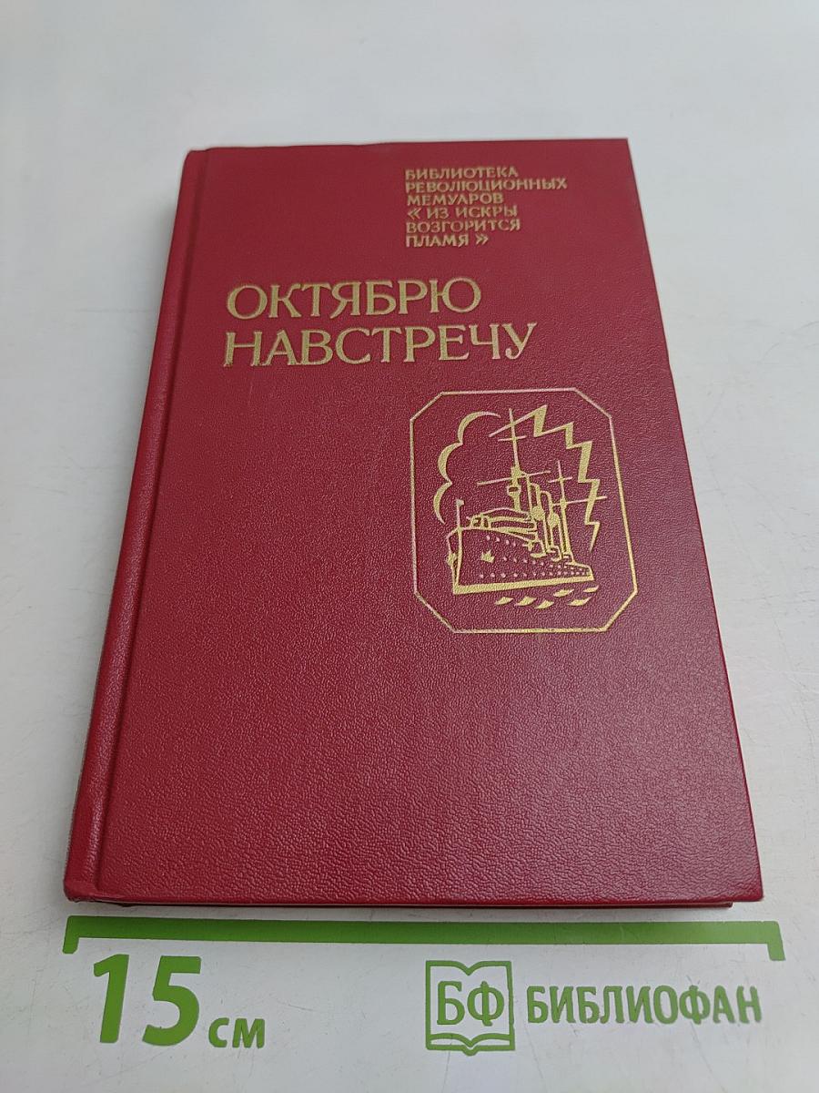 Октябрю навстречу