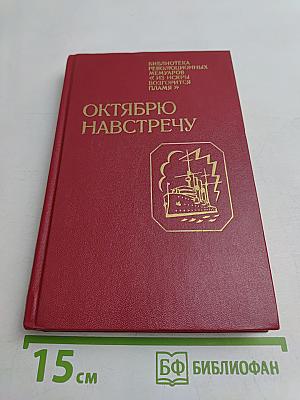 Октябрю навстречу