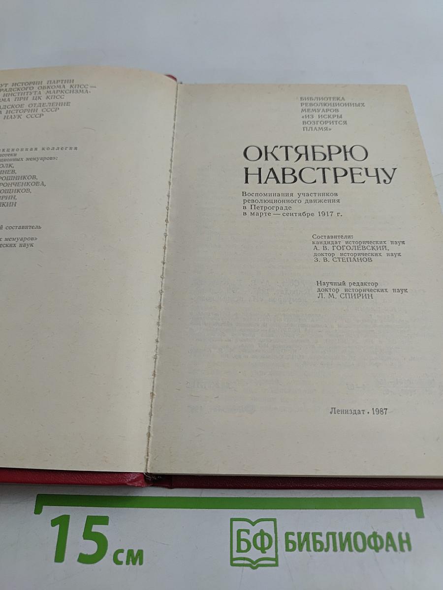 Октябрю навстречу