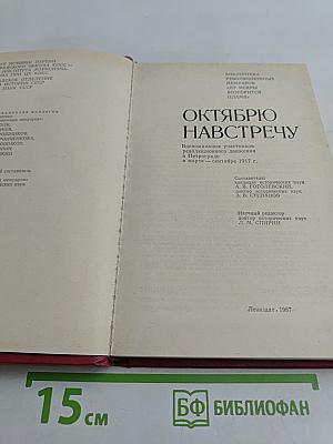 Октябрю навстречу