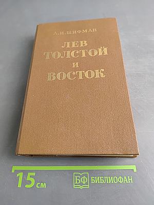 Лев Толстой и Восток