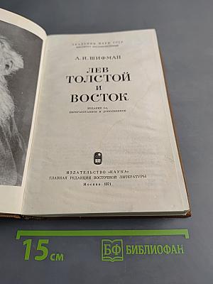Лев Толстой и Восток