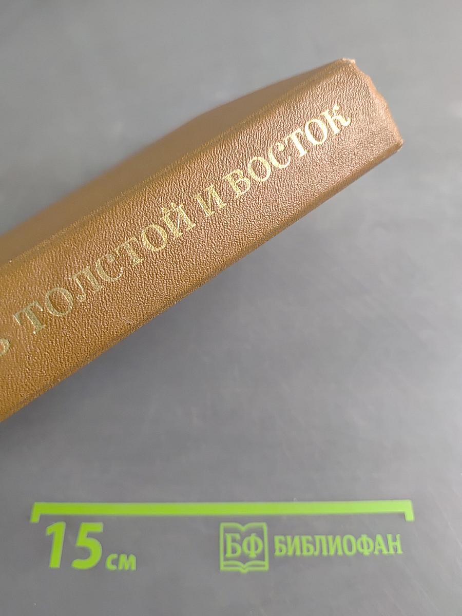 Лев Толстой и Восток