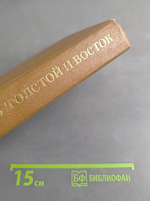 Лев Толстой и Восток