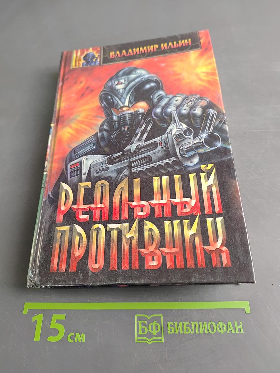 Реальный противник
