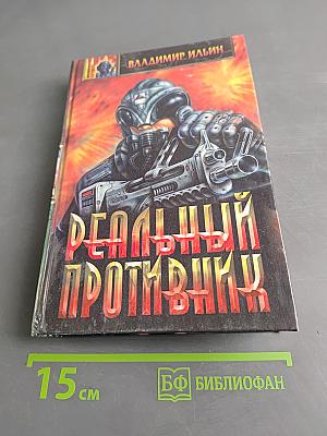 Реальный противник