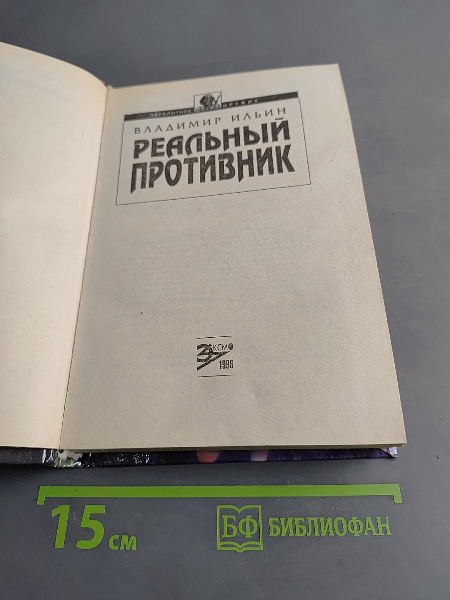 Реальный противник