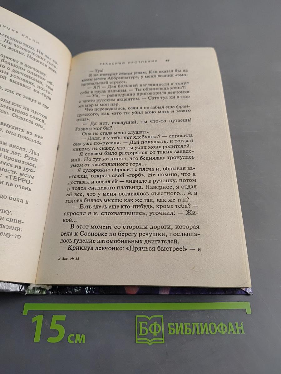 Реальный противник
