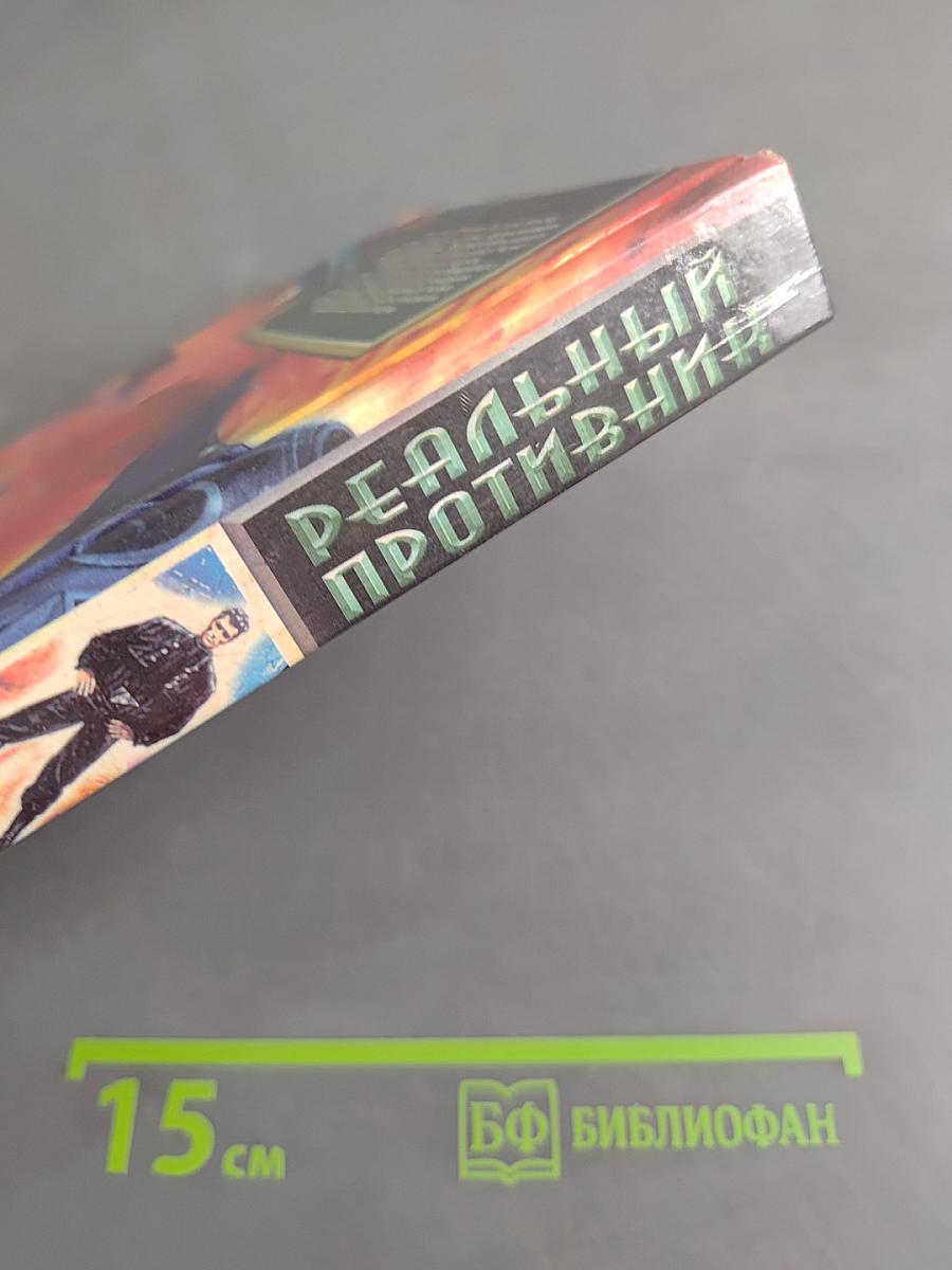 Реальный противник