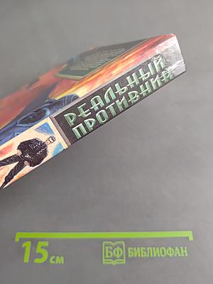 Реальный противник