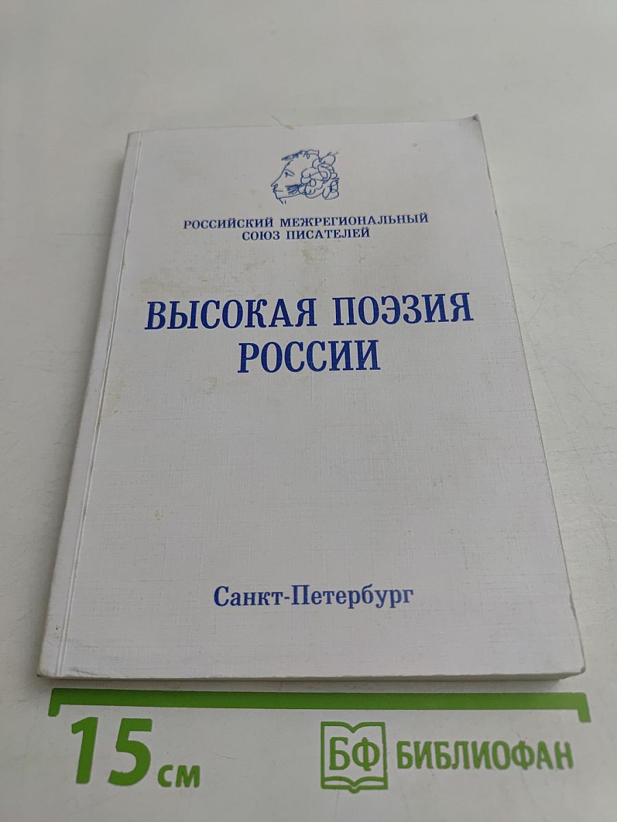 Высокая поэзия России