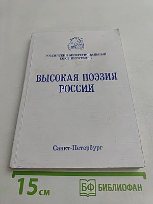 Высокая поэзия России