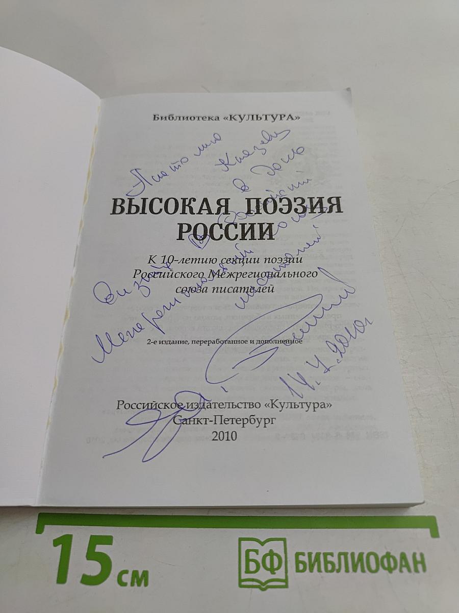 Высокая поэзия России