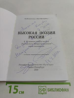 Высокая поэзия России