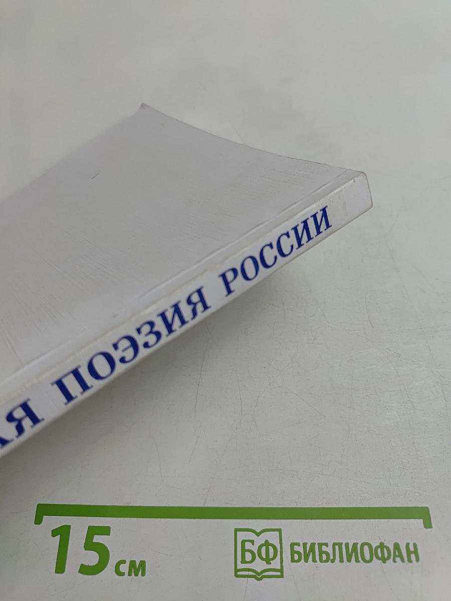 Высокая поэзия России