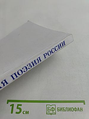 Высокая поэзия России