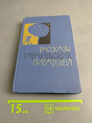 Рассказы израильских писателей