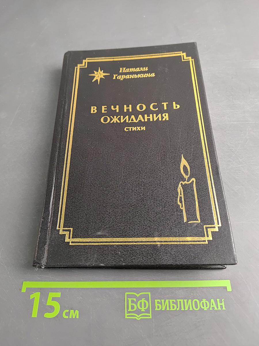 Вечность ожидания. Стихи