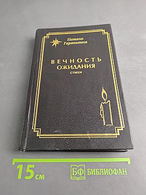 Вечность ожидания. Стихи
