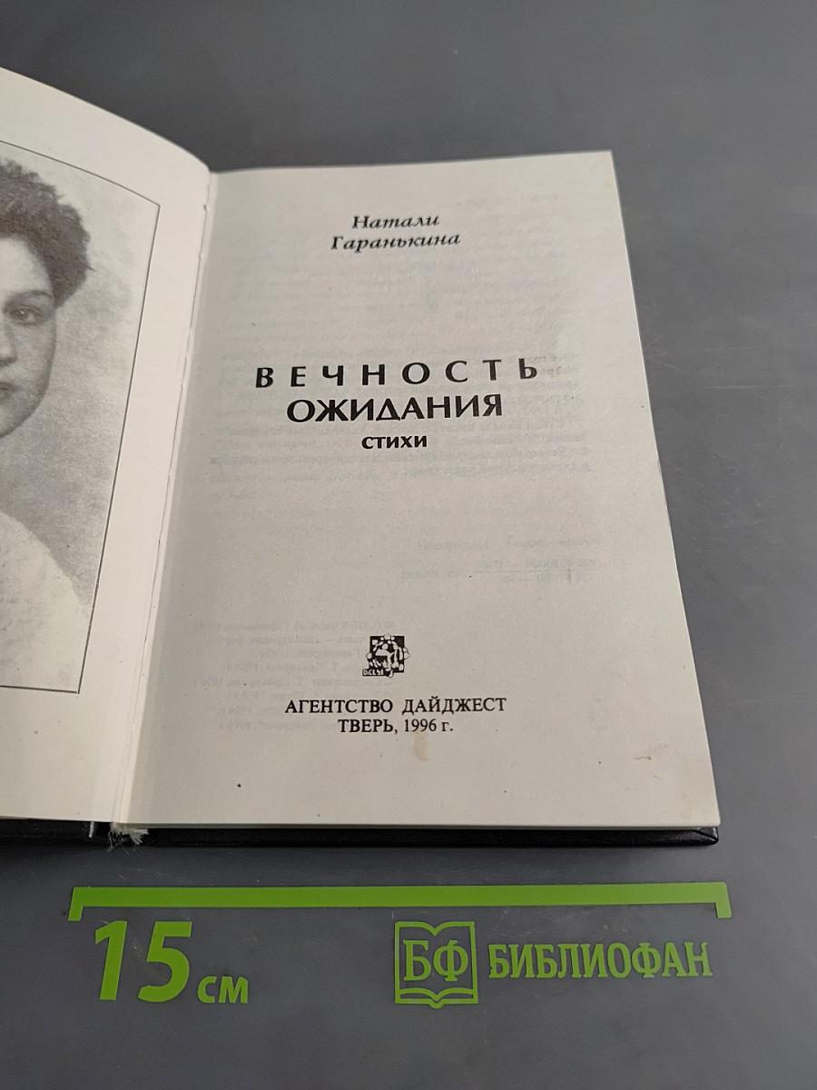 Вечность ожидания. Стихи