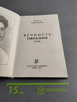 Вечность ожидания. Стихи