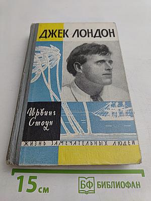 МорЯк в седле. Биография Джека Лондона