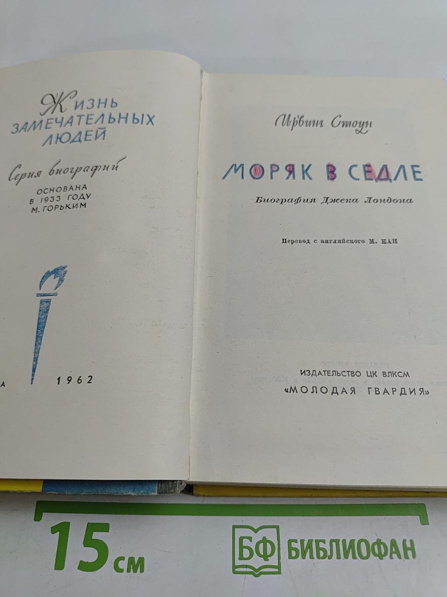 МорЯк в седле. Биография Джека Лондона