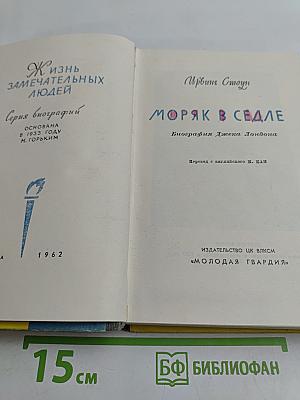 МорЯк в седле. Биография Джека Лондона