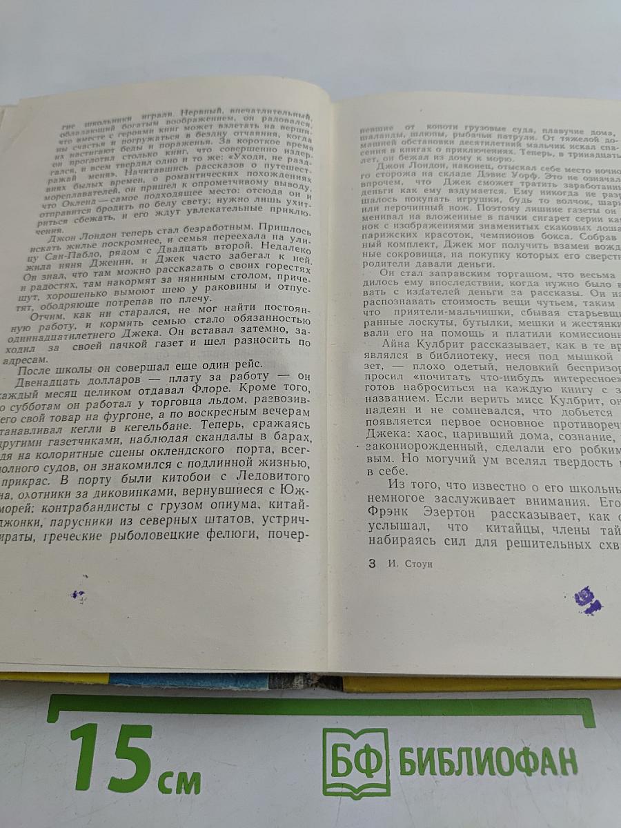 МорЯк в седле. Биография Джека Лондона