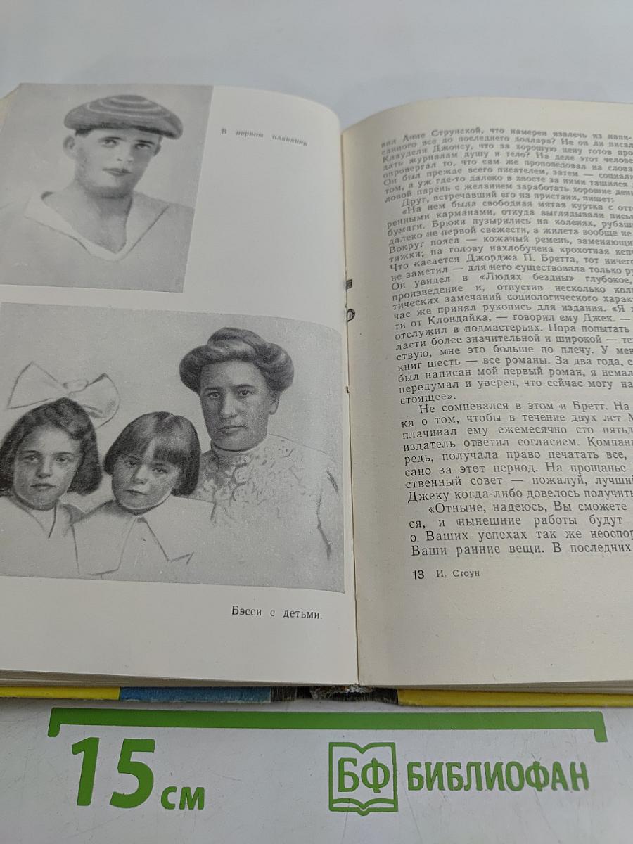 МорЯк в седле. Биография Джека Лондона