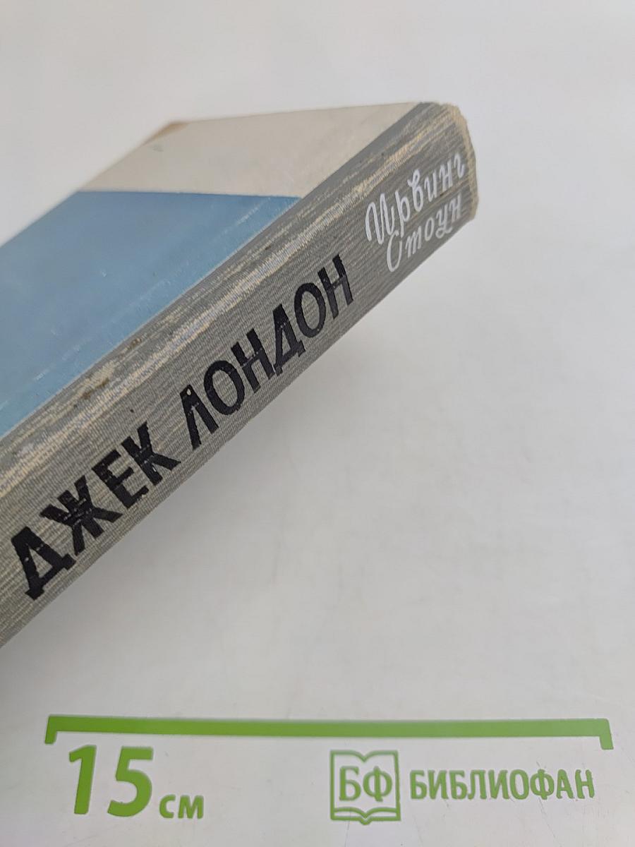 МорЯк в седле. Биография Джека Лондона