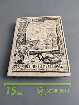 Страницы дней перебирая...