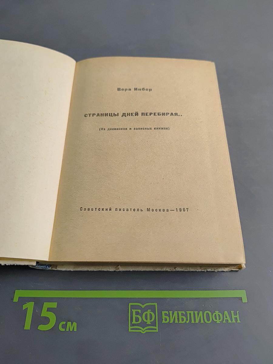 Страницы дней перебирая...