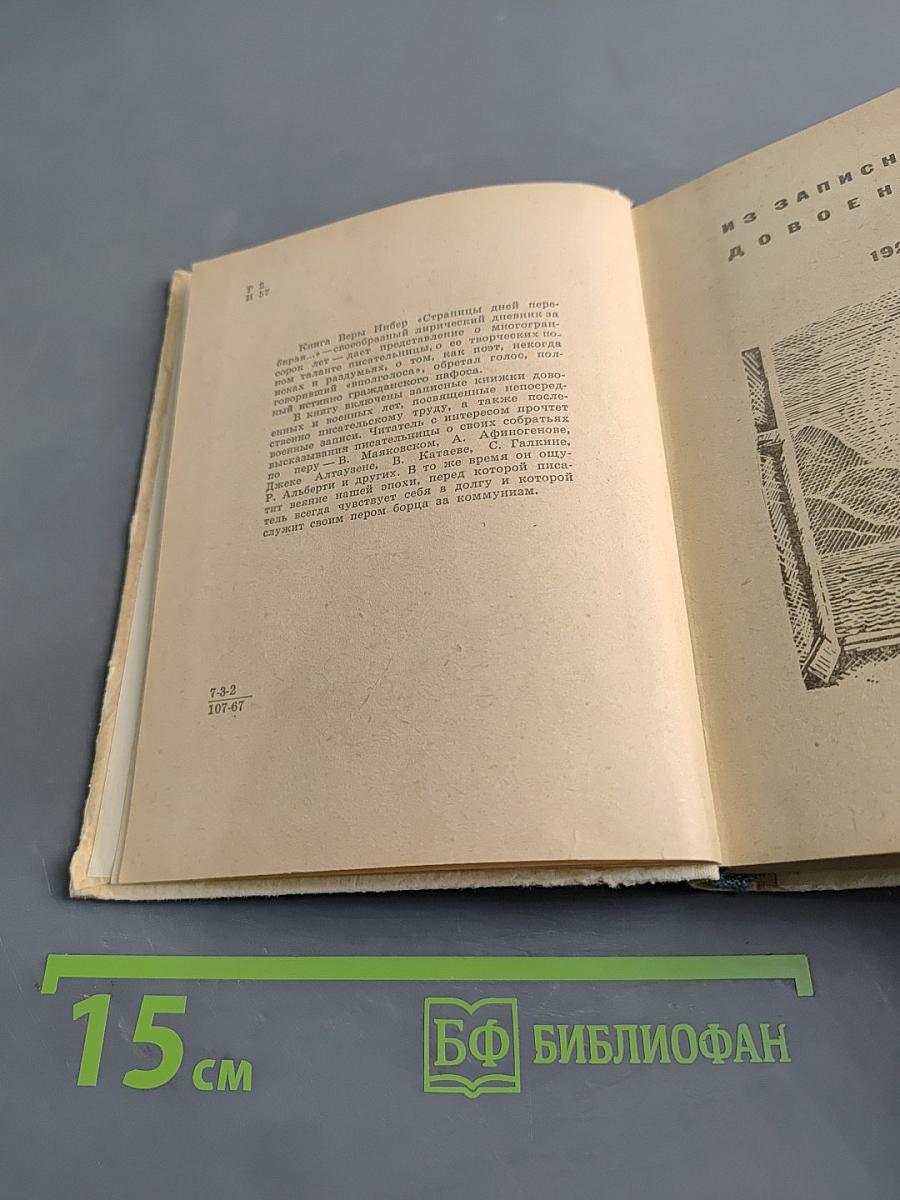 Страницы дней перебирая...