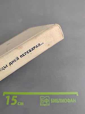 Страницы дней перебирая...