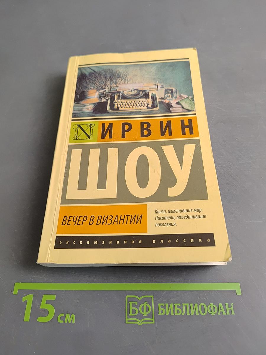 Вечер в Византии