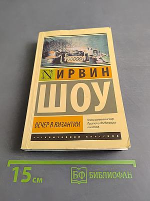 Вечер в Византии