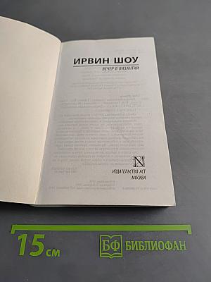 Вечер в Византии
