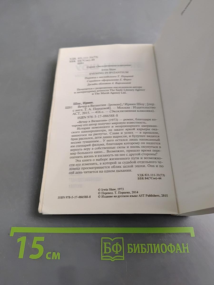 Вечер в Византии
