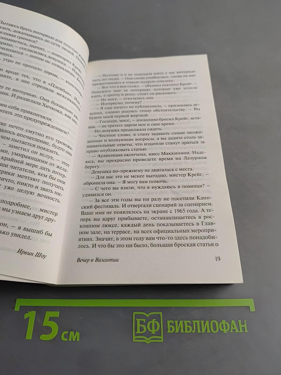 Вечер в Византии