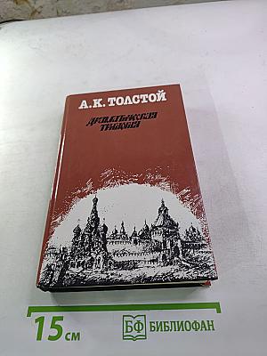 Драматическая трилогия