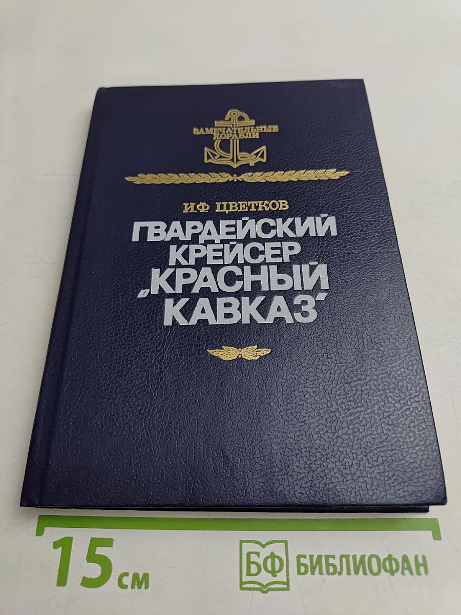 Гвардейский крейсер "Красный Кавказ"