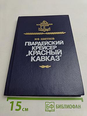 Гвардейский крейсер "Красный Кавказ"