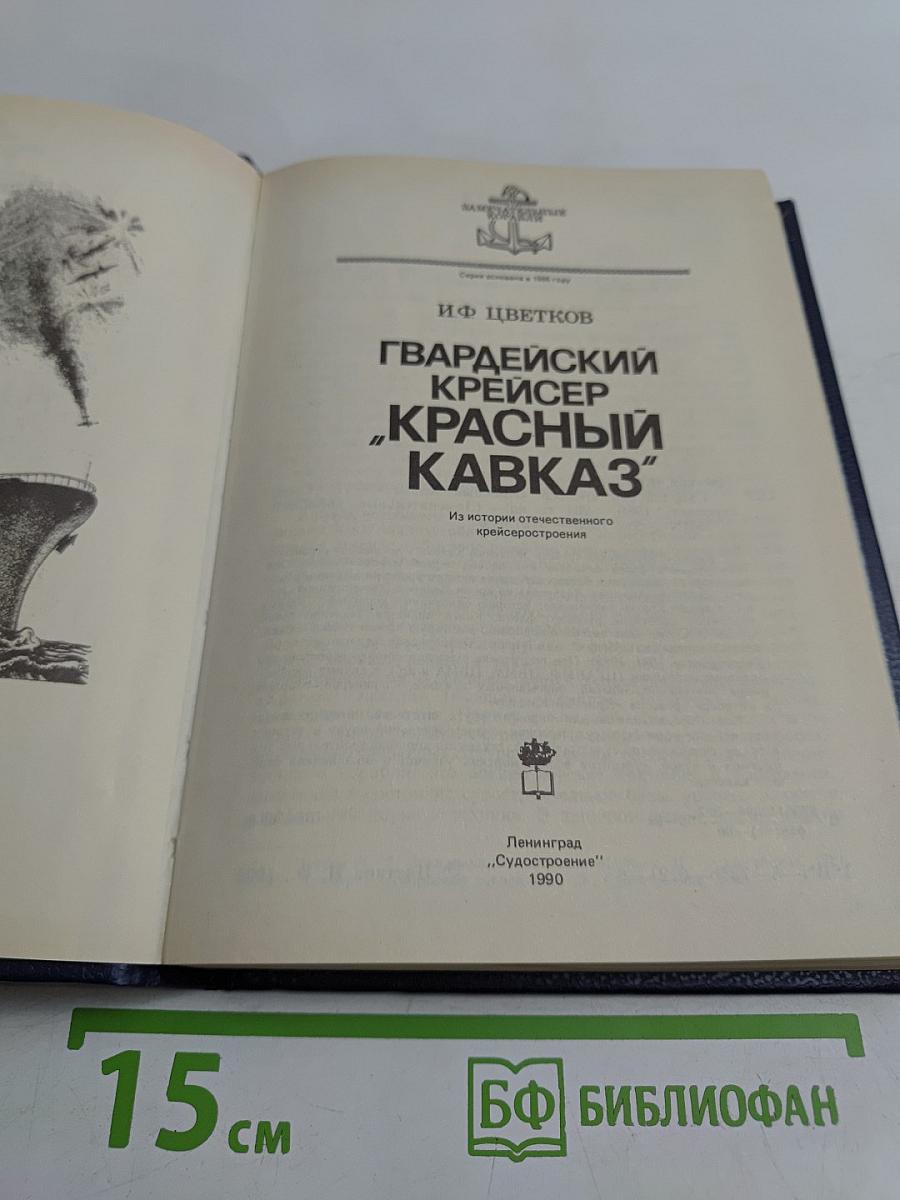 Гвардейский крейсер "Красный Кавказ"