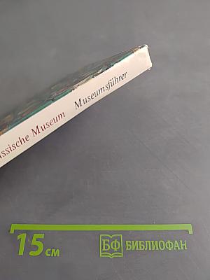 Das Russische Museum. Museumsführer