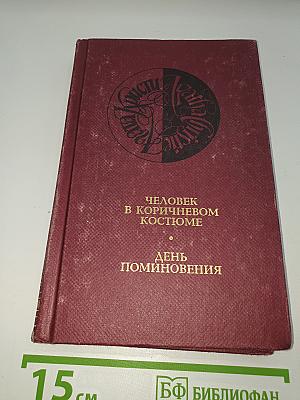 Человек в коричневом костюме. День поминовения