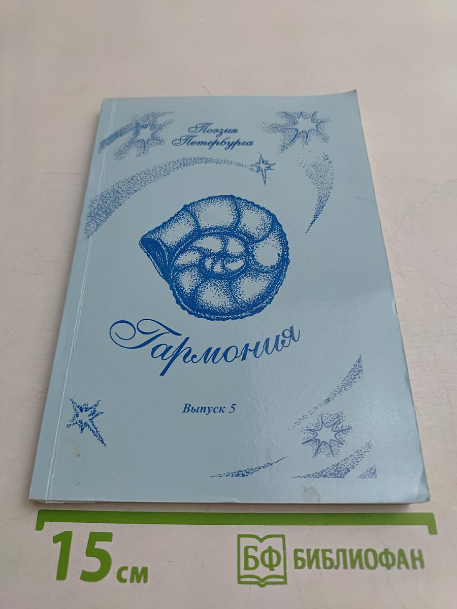 Гармония. Выпуск 5